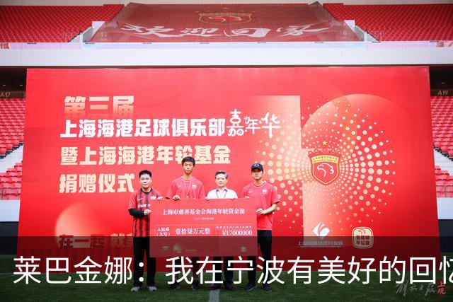 莱巴金娜：我在宁波有美好的回忆，目标年终第一结束赛季