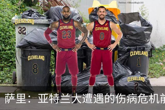萨里：亚特兰大遭遇的伤病危机前所未有