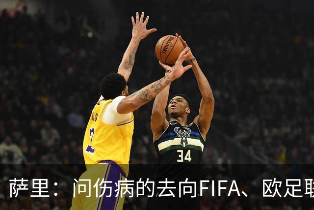 萨里：问伤病的去向FIFA、欧足联投诉，我非常惊讶大家对此一言不发