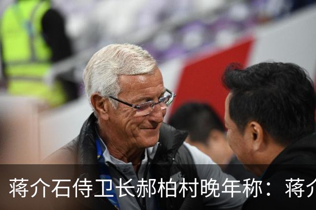 蒋介石侍卫长郝柏村晚年称：蒋介石最大错误，就是接受雅尔塔协定