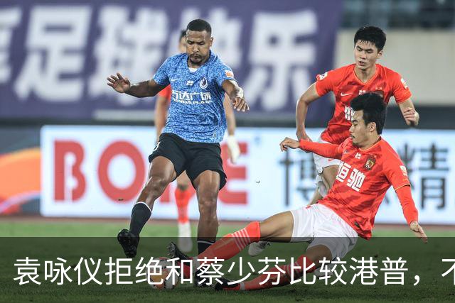 袁咏仪拒绝和蔡少芬比较港普，不理解其丈夫是内地人，为什么还是这样子