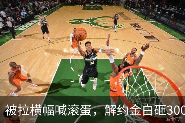 被拉横幅喊滚蛋，解约金白砸3000万！拉爵到底把曼联毁成了啥样？