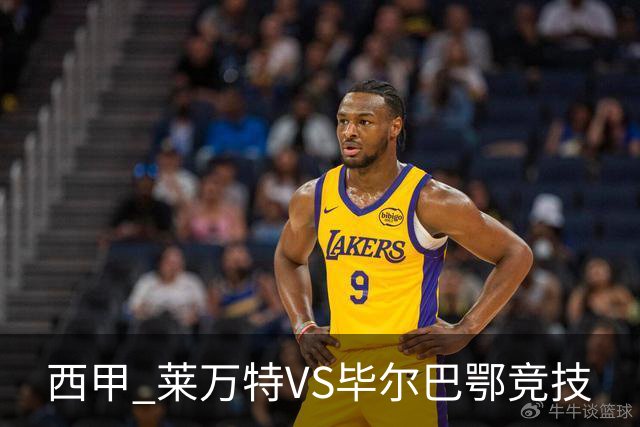 西甲 莱万特VS毕尔巴鄂竞技