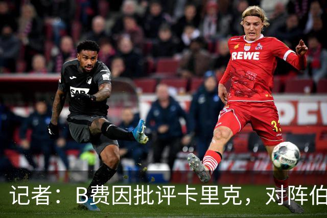 记者：B费因批评卡里克，对阵伯恩茅斯坐替补席