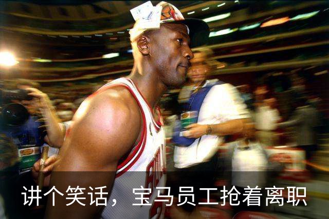 讲个笑话，宝马员工抢着离职