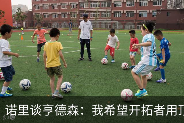 诺里谈亨德森：我希望开拓者用顶薪留住他 他非常出色
