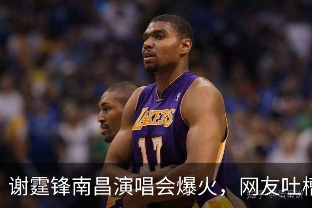 谢霆锋南昌演唱会爆火，网友吐槽：票价贵，全靠情怀买单
