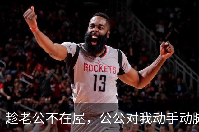 趁老公不在屋，公公对我动手动脚，还讲我比他年轻时情人好看……