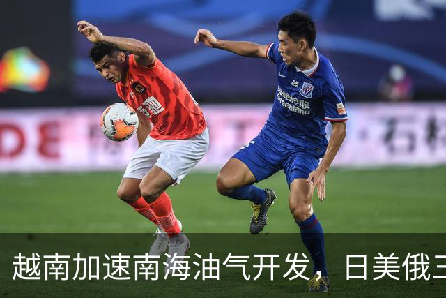 越南加速南海油气开发，日美俄三企分别进场，中方立场分层未变
