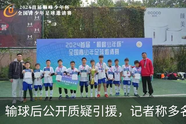 输球后公开质疑引援，记者称多名队友也有同感