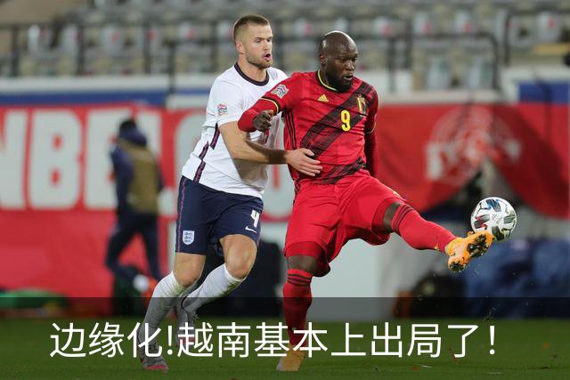 边缘化!越南基本上出局了！