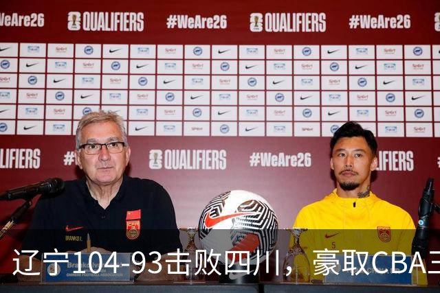 辽宁104-93击败四川，豪取CBA三连胜，库珀40分5板17助
