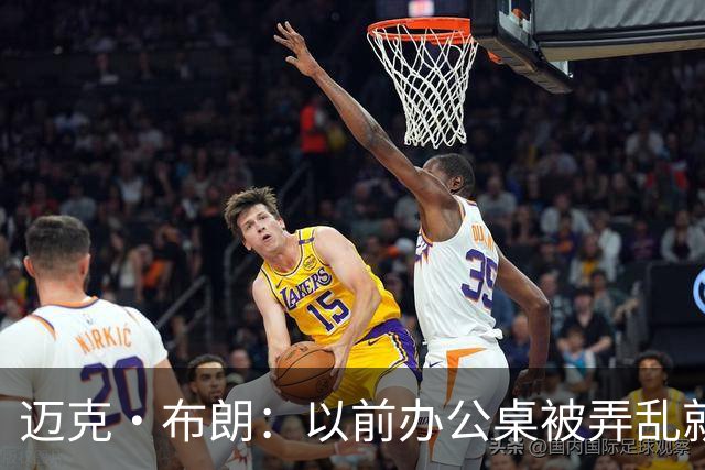 迈克·布朗：以前办公桌被弄乱就焦虑 科尔的随性让我改变了自己