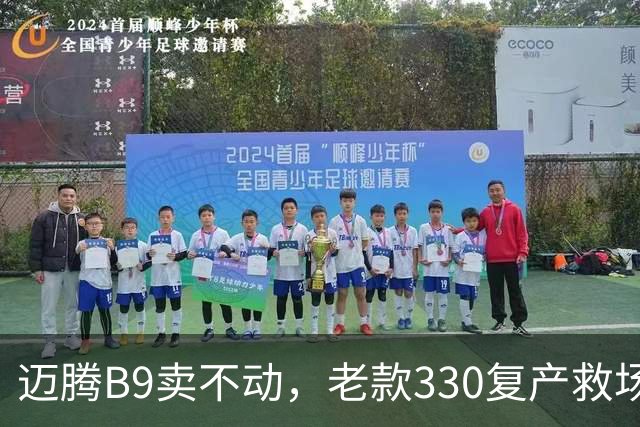 迈腾B9卖不动，老款330复产救场：这3个改动说明燃油车慌了