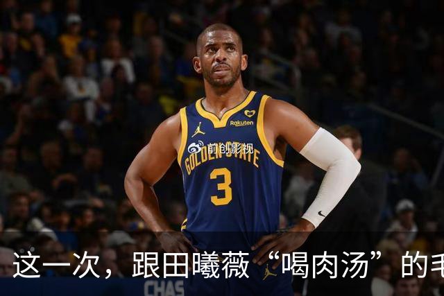 这一次，跟田曦薇“喝肉汤”的毛林林，给内娱上不了桌的女配狠狠上了一课