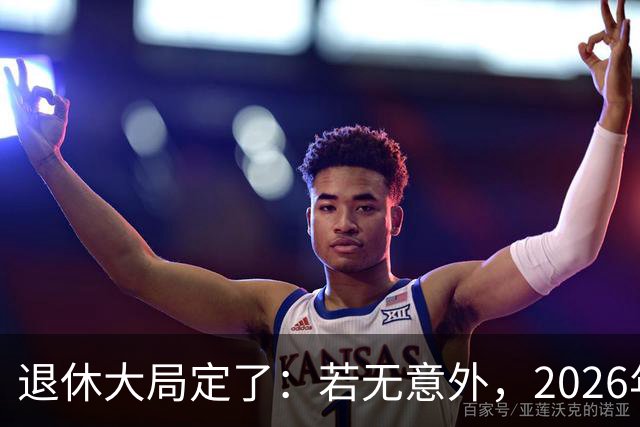 退休大局定了：若无意外，2026年中国退休金将迎来3大核心变化