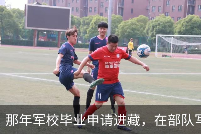 那年军校毕业申请进藏，在部队写了10年稿子后，正营复员…
