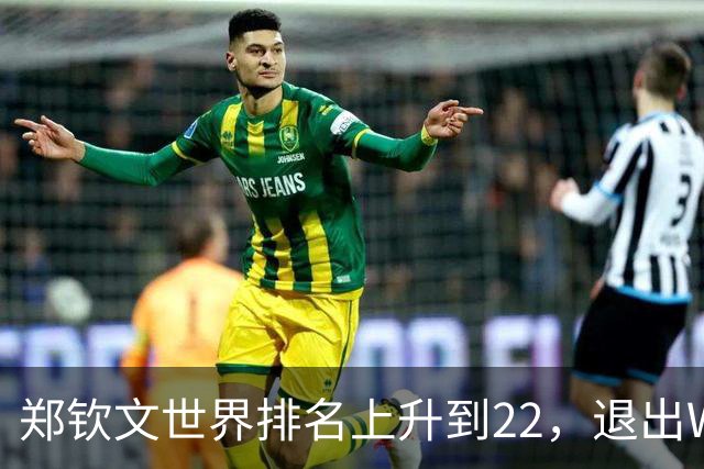 郑钦文世界排名上升到22，退出WTA250中国香港站，提前结束2026赛季，已前往西班牙集训