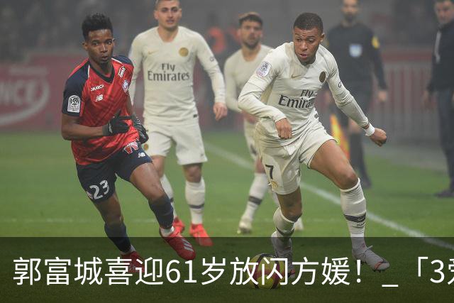 郭富城喜迎61岁放闪方媛！ 「3爱女颜值超高」全家福照片曝光