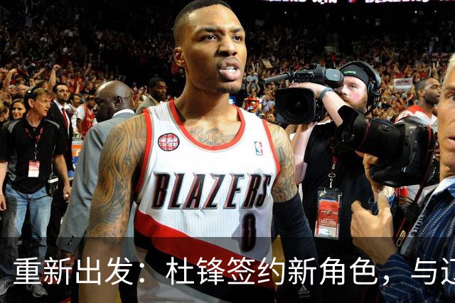 重新出发：杜锋签约新角色，与辽宁名帅共襄盛举