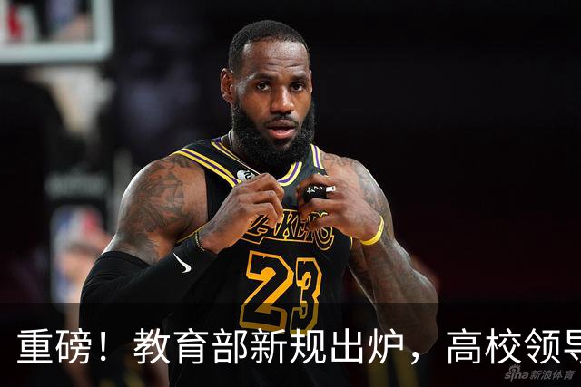 重磅！教育部新规出炉，高校领导选拔标准变了：懂学生，第一次写进任职资格！