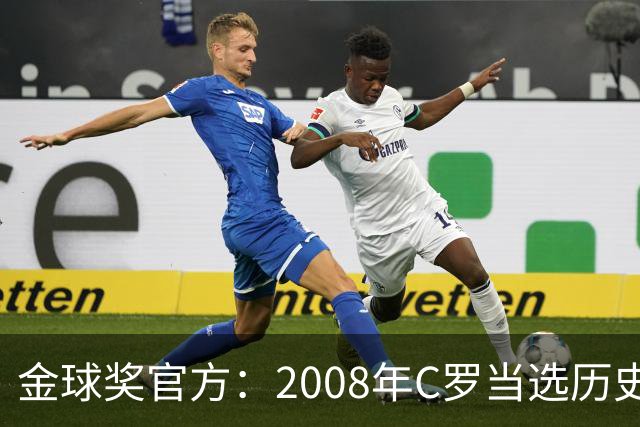 金球奖官方：2008年C罗当选历史最伟大金球奖 2012年梅西位居次席