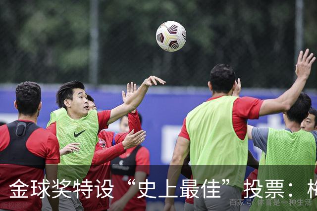 金球奖特设“史上最佳”投票：梅西C罗竞逐历史第一人宝座