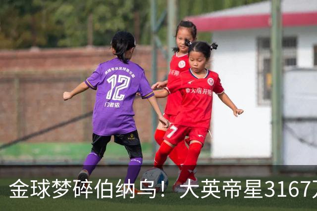 金球梦碎伯纳乌！大英帝星3167万欧年薪坐穿板凳