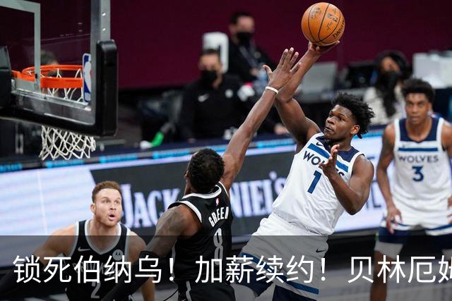 锁死伯纳乌！加薪续约！贝林厄姆与皇马达协议，新合同延长至 2031年