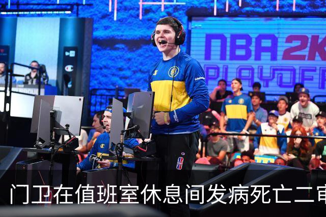 门卫在值班室休息间发病死亡二审不认工伤，检察机关抗诉后改判