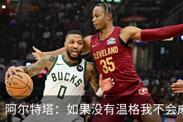 阿尔特塔：如果没有温格我不会成为教练，保持稳定性是最难的