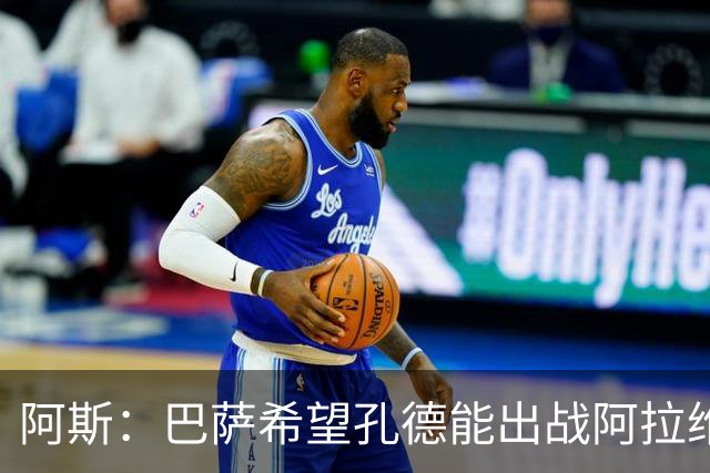 阿斯：巴萨希望孔德能出战阿拉维斯；克里斯滕森将复出
