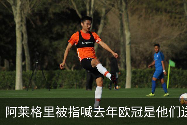 阿莱格里被指喊"去年欧冠是他们送的"，检方或介入