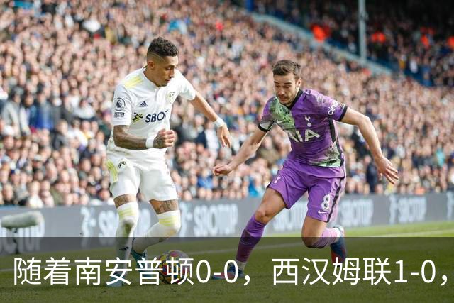 随着南安普顿0-0，西汉姆联1-0，英冠最新积分榜出炉