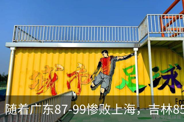 随着广东87-99惨败上海，吉林85-76战胜宁波，CBA最新排名出炉