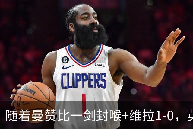 随着曼赞比一剑封喉+维拉1-0，英超最新积分榜出炉