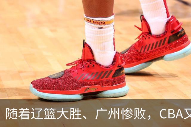 随着辽篮大胜、广州惨败，CBA又乱了！广东倒数第6，广州第3，深圳第17