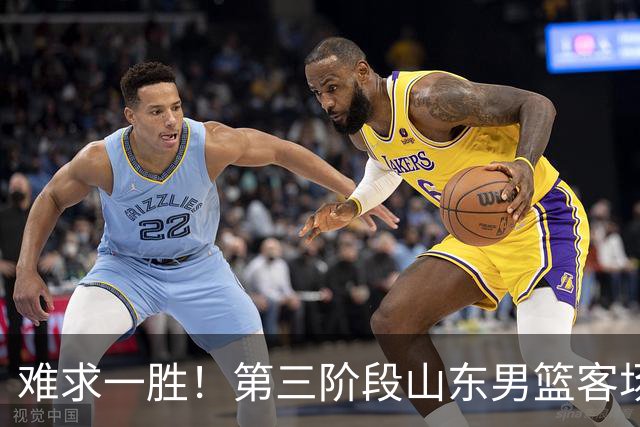 难求一胜！第三阶段山东男篮客场0胜7负