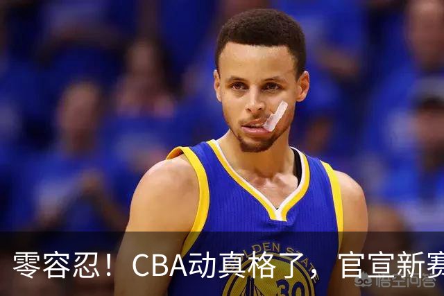 零容忍！CBA动真格了，官宣新赛季第二张罚单，上海还在排队等处理？