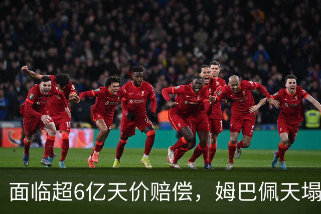 面临超6亿天价赔偿，姆巴佩天塌了