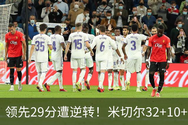 领先29分遭逆转！米切尔32+10+3，赛后哈登走过去，一把抱住恩比德
