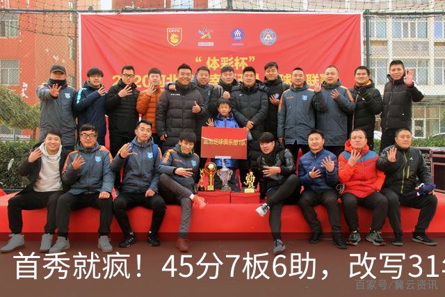 首秀就疯！45分7板6助，改写31年历史纪录，灰熊922万捡到宝