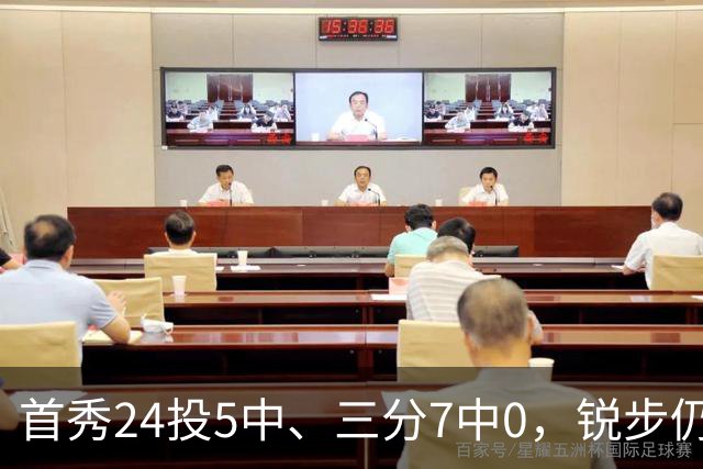 首秀24投5中、三分7中0，锐步仍为他推出专属PE球鞋