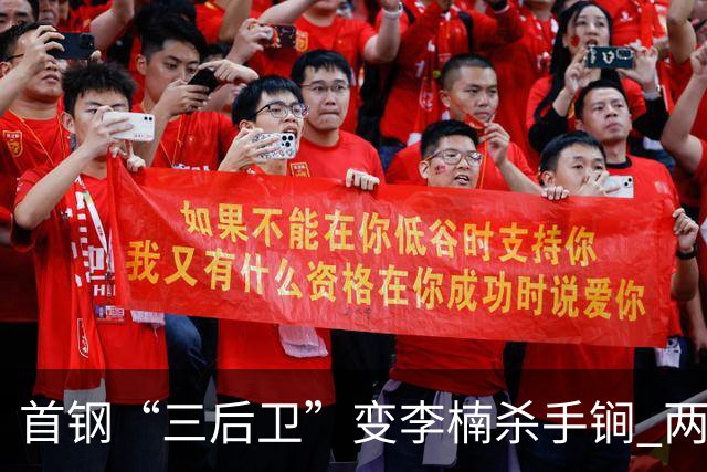 首钢“三后卫”变李楠杀手锏 两替补胜负值领跑全队