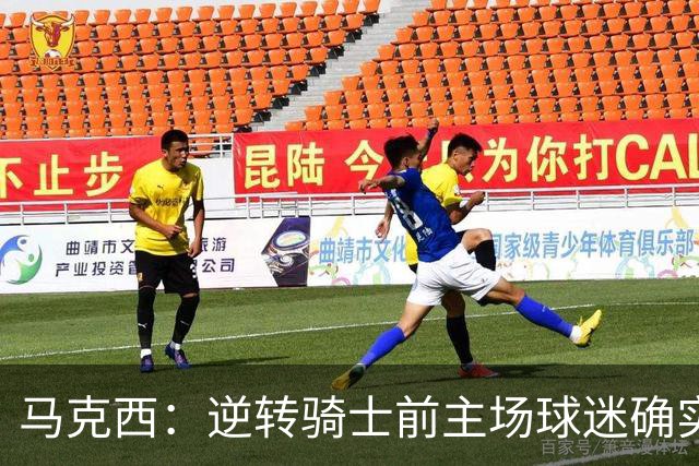 马克西：逆转骑士前主场球迷确实嘘了我们 不能只会打顺风球