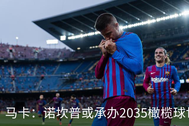 马卡：诺坎普或承办2035橄榄球世界杯决赛，备选球场中其容量最大