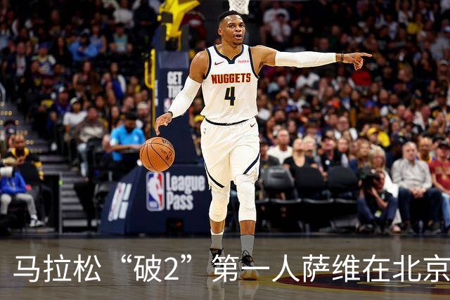 马拉松“破2”第一人萨维在北京与中国跑者共话耕耘之道