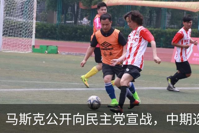 马斯克公开向民主党宣战，中期选举输不得，否则下场比特朗普还惨