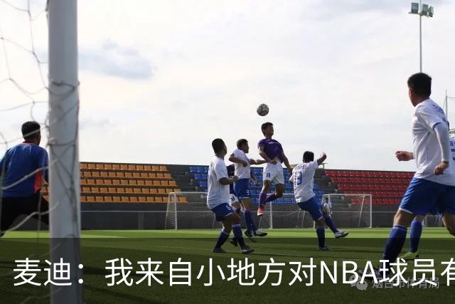 麦迪：我来自小地方对NBA球员有滤镜 接触之后才发现其实不过如此