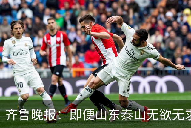齐鲁晚报：即便山东泰山无欲无求，也不会拿比赛当人情